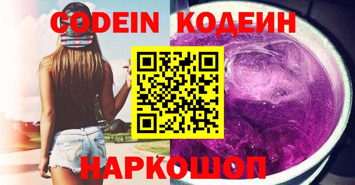 Кодеин Purple Drank  Вход с VPN  Кудымкар 